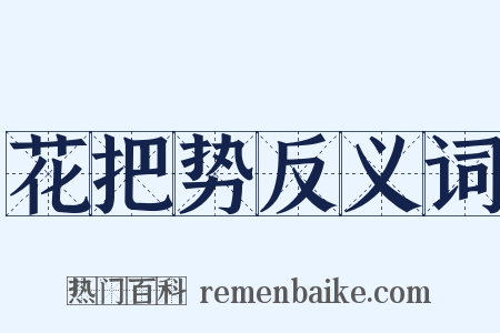 花把势反义词是什么意思的图片